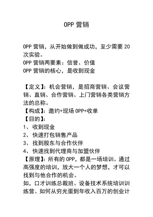 OPP营销