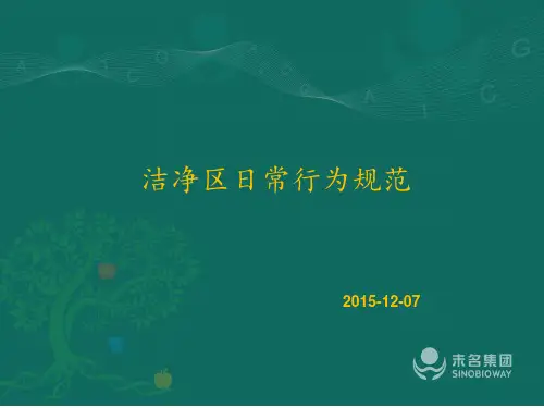 洁净区日常行为规范ppt课件
