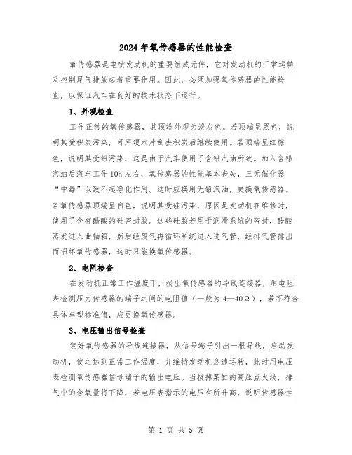 2024年氧传感器的性能检查(三篇)