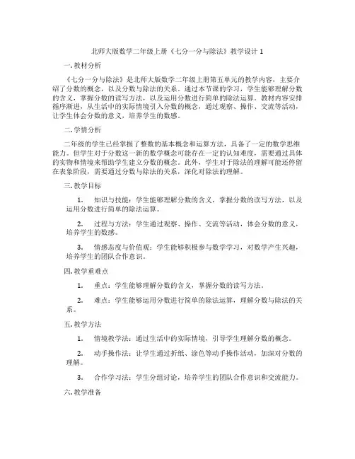 北师大版数学二年级上册《七分一分与除法》教学设计1