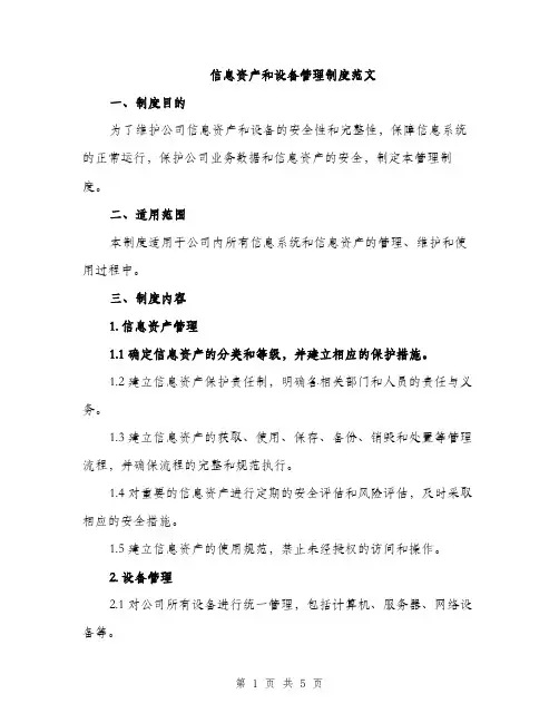 信息资产和设备管理制度范文（2篇）