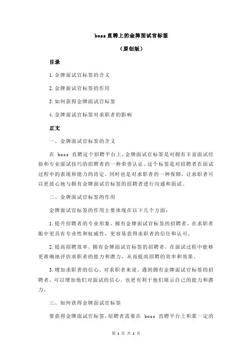 boss直聘上的金牌面试官标签