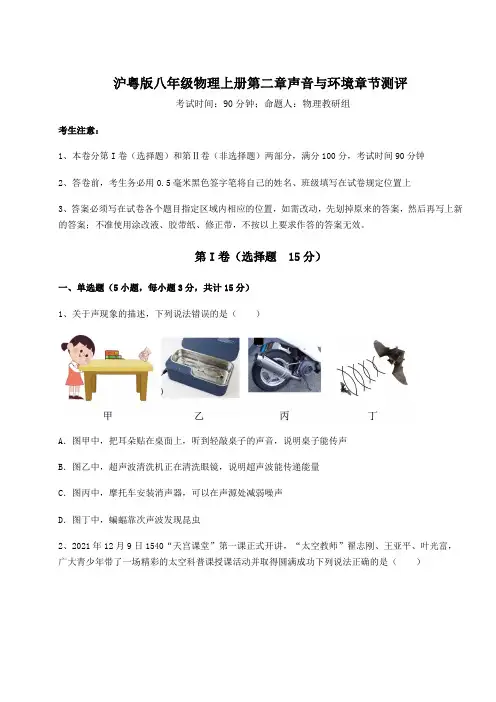 达标测试沪粤版八年级物理上册第二章声音与环境章节测评试卷(含答案解析)