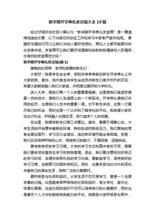 新学期开学典礼发言稿大全10篇