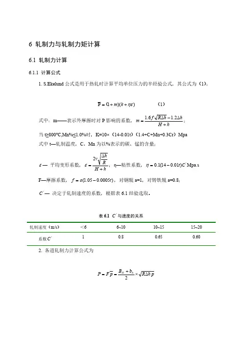 热轧轧制力计算与校核