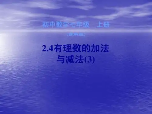 2.4有理数的加法与减法(3)