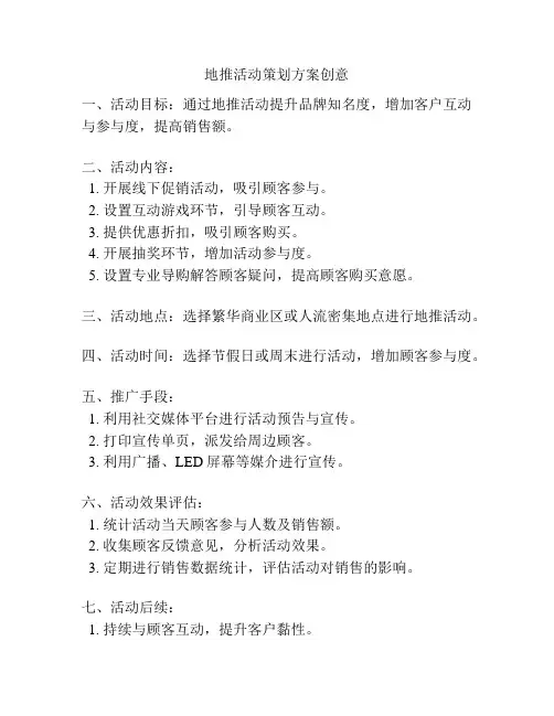地推活动策划方案创意