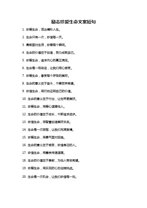 励志珍爱生命文案短句