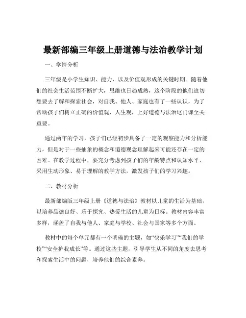 最新部编三年级上册道德与法治教学计划