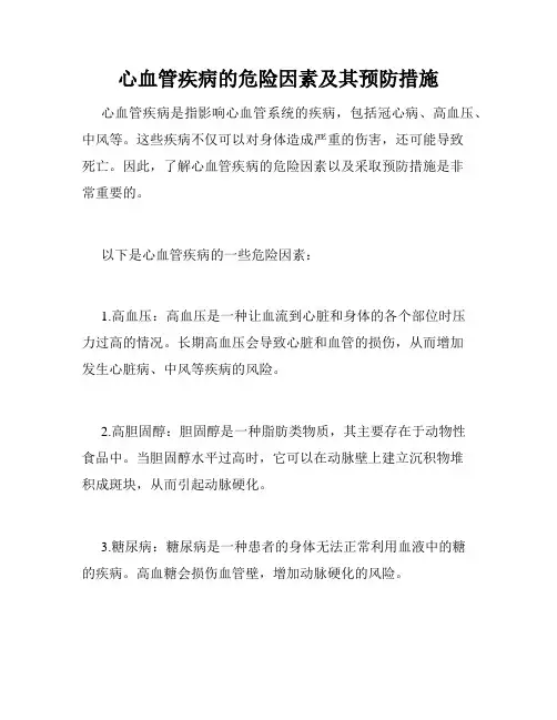 心血管疾病的危险因素及其预防措施