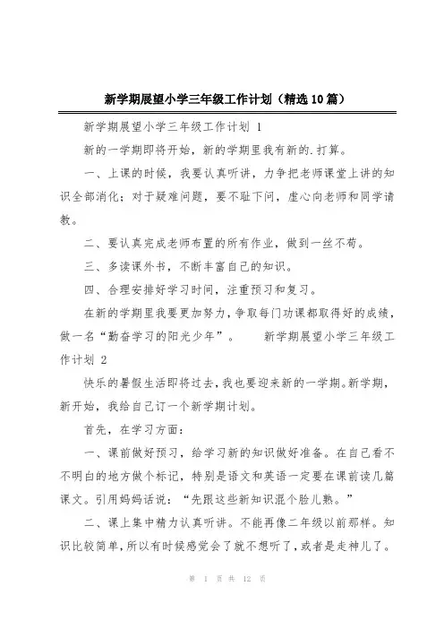 新学期展望小学三年级工作计划(精选10篇)