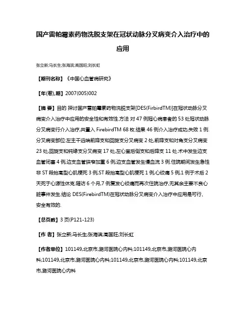国产雷帕霉素药物洗脱支架在冠状动脉分叉病变介入治疗中的应用