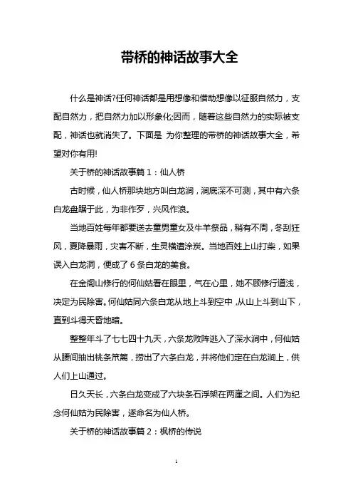 带桥的神话故事大全