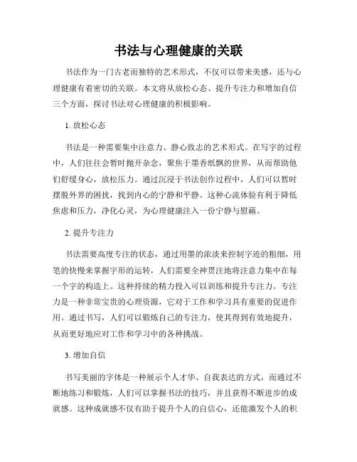 书法与心理健康的关联