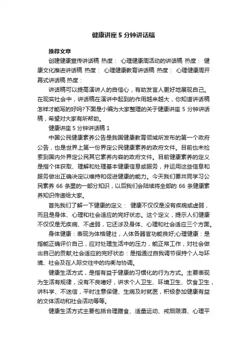 健康讲座5分钟讲话稿