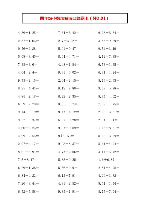 四年级小数加减法口算题卡(15套)