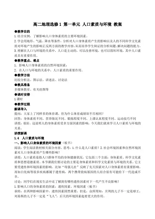 高二地理选修1 第一单元 人口素质与环境 教案