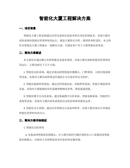 智能化大厦工程解决方案