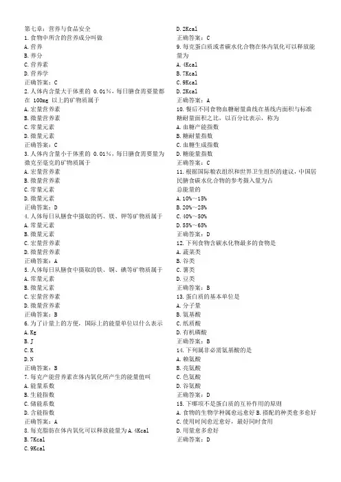 第七章：营养与食品安全