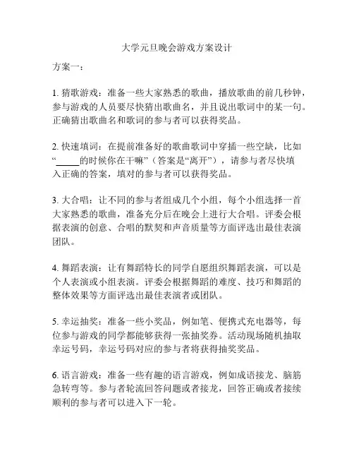 大学元旦晚会游戏方案设计