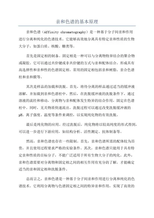 亲和色谱的基本原理