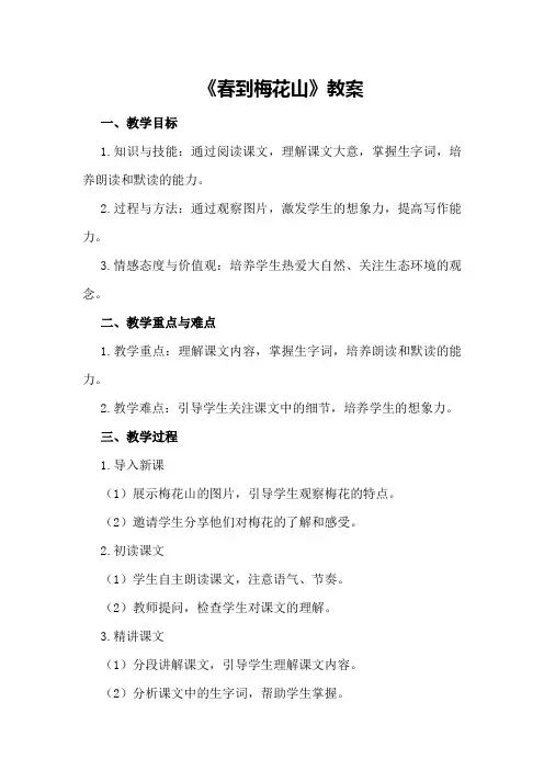 《春到梅花山》教案