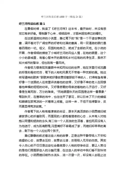 呼兰河传读后感1000字（精选24篇）