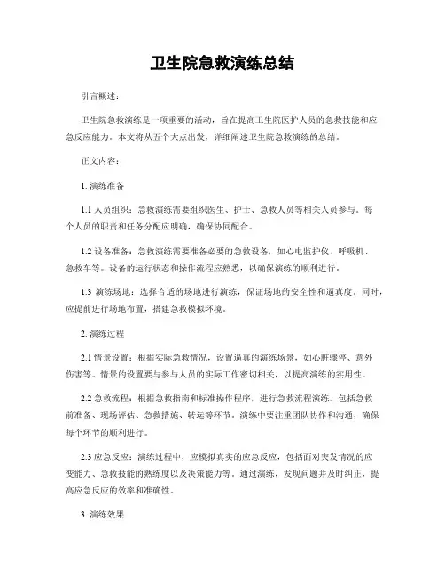 卫生院急救演练总结