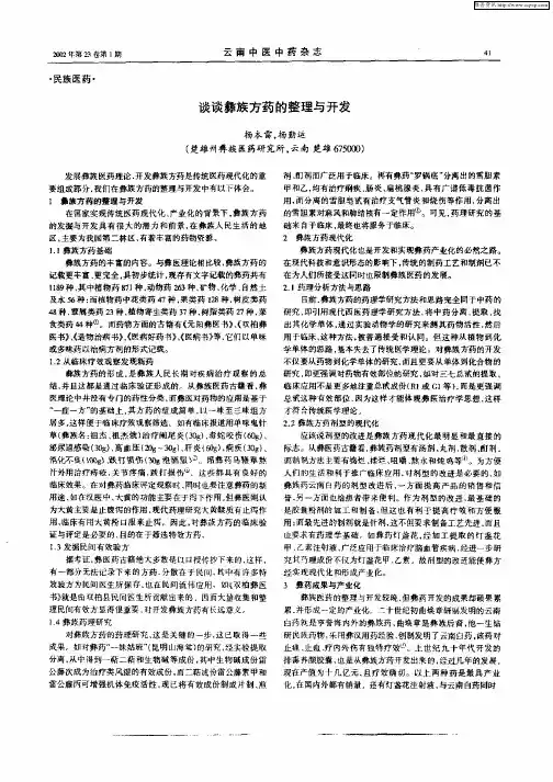 谈谈彝族方药的整理与开发
