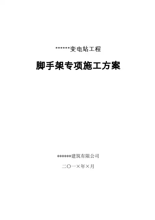 变电站脚手架专项施工方案