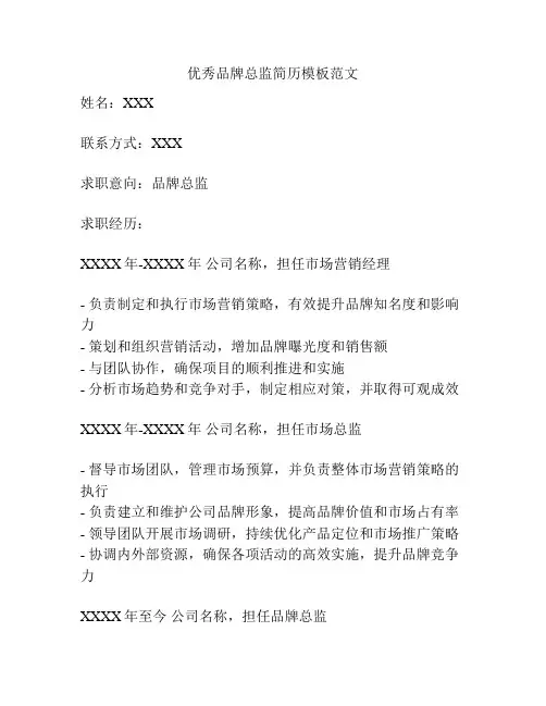优秀品牌总监简历模板范文