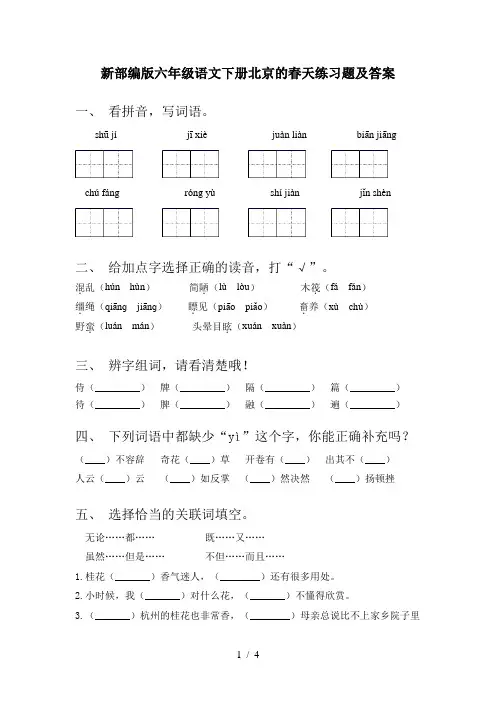 新部编版六年级语文下册北京的春天练习题及答案