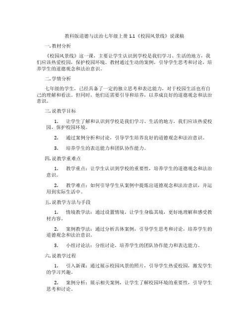 教科版道德与法治七年级上册1.1《校园风景线》说课稿