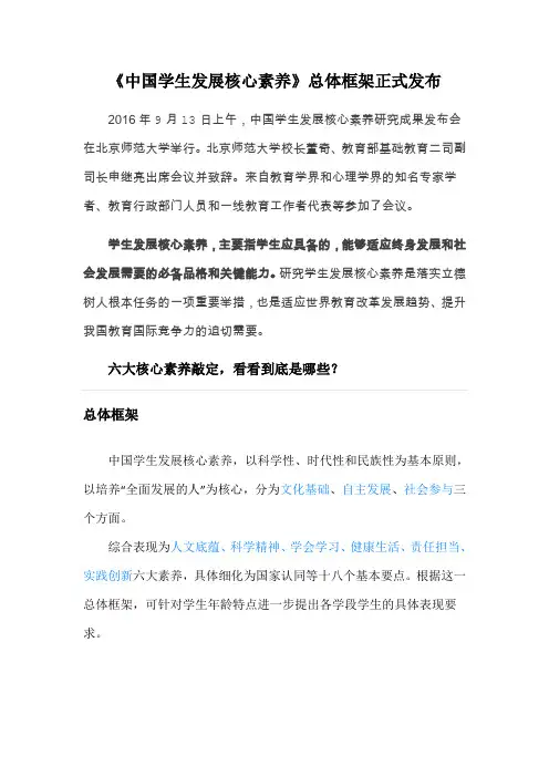 (完整word版)中国学生发展核心素养总体框架-六大素养