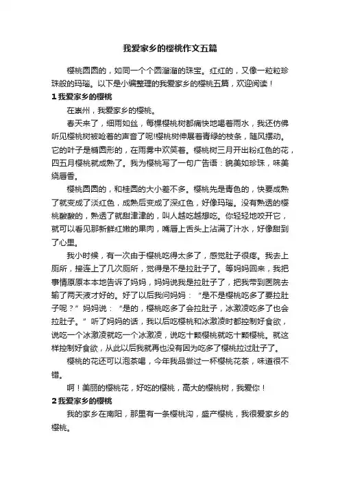 我爱家乡的樱桃作文五篇