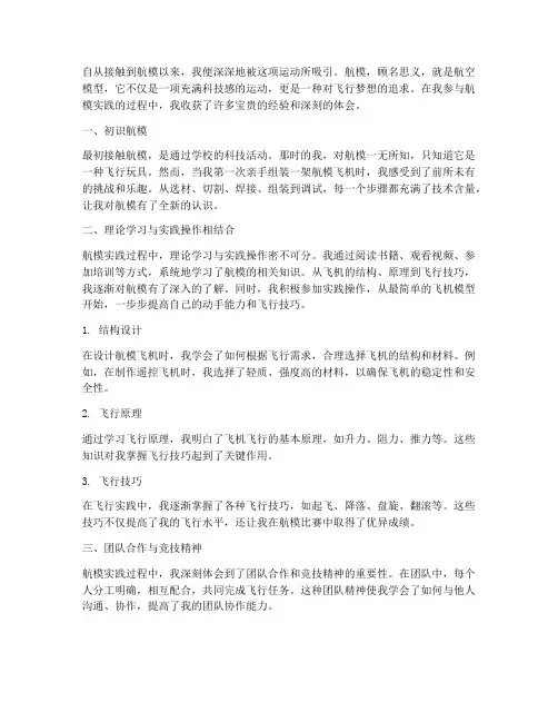 航模实践心得体会