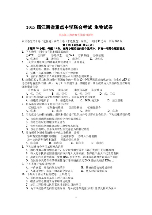 2015届江西省重点中学联合考试生物(含答案)