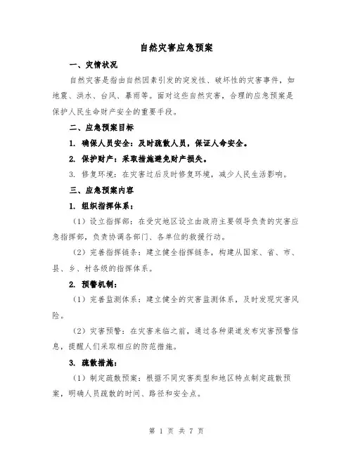 自然灾害应急预案(三篇)