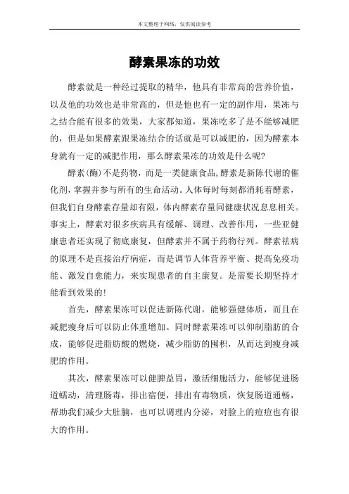 酵素果冻的功效