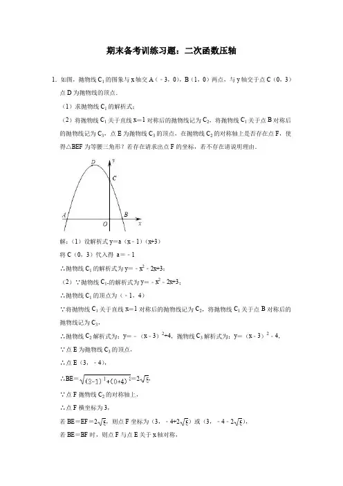 人教版数学九年级上学期期末备考训练习题：二次函数压轴(含答案)