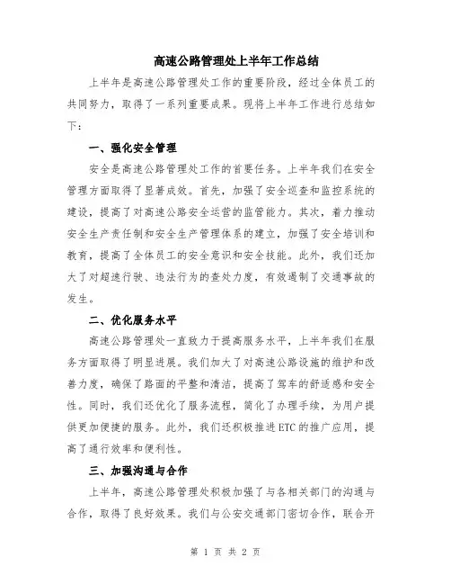 高速公路管理处上半年工作总结