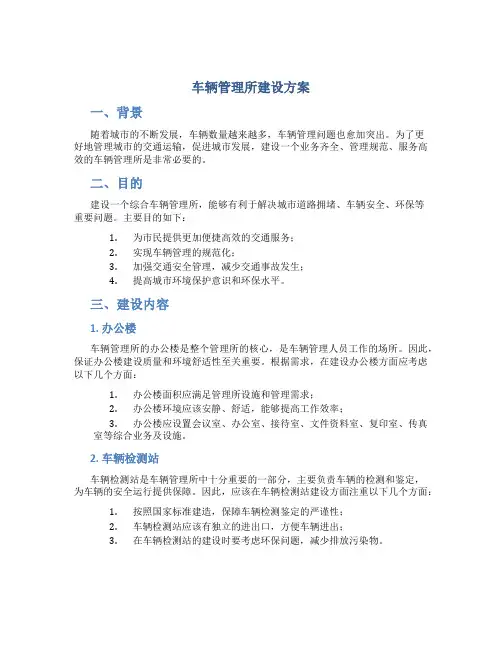 车辆管理所  建设方案