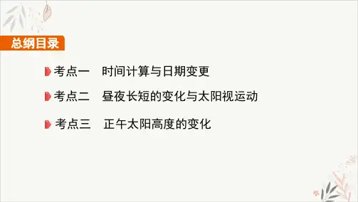 专题二地球的运动PPT教学课件-2021高考二轮复习课标版地理