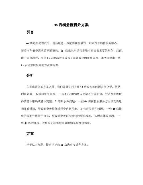4s店满意度提升方案