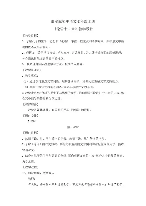 (人教部编2024版)七年级语文上册12.《论语十二章》教案
