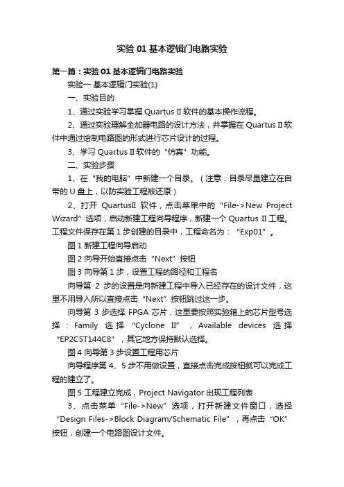 实验01基本逻辑门电路实验