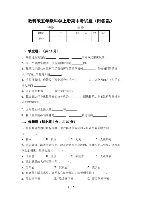 教科版五年级科学上册期中考试题(附答案)