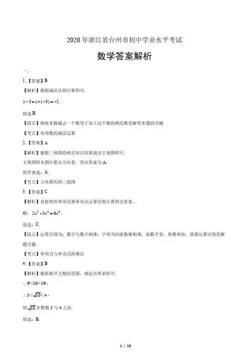 2020年浙江省台州中考数学试卷-答案