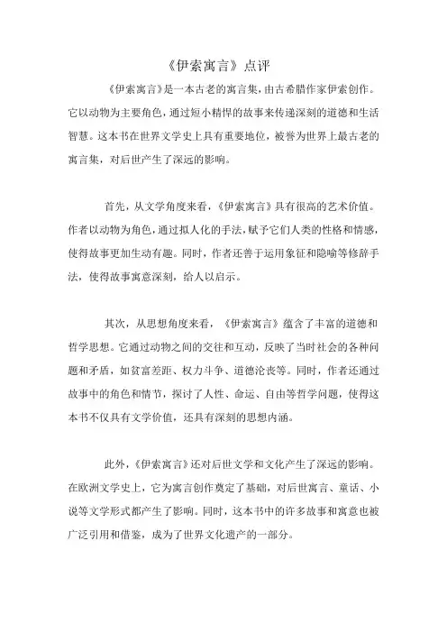《伊索寓言》点评