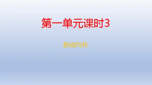 第一单元3 作文指导·新闻的采访与写作 课件-2020-2021学年八年级语文部编版上册